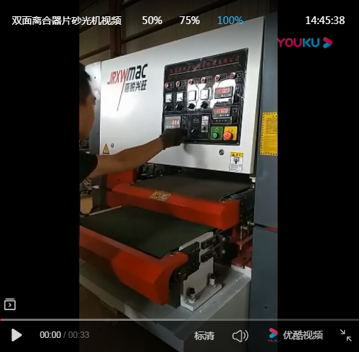 雙面砂光機-雙面砂光機視頻-青島嘉銳興旺精密機械有限公司