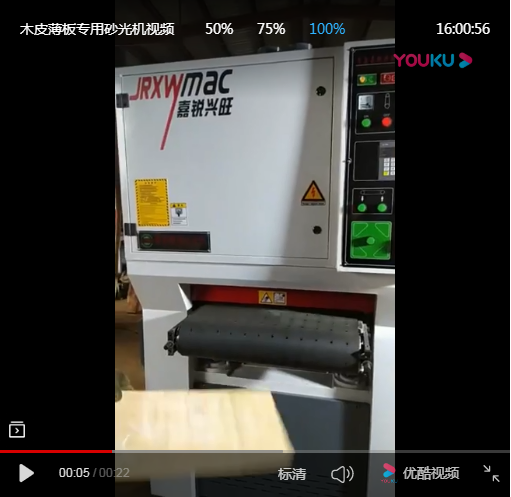 木工砂光機視頻-木皮 薄板專用砂光機-青島嘉銳興旺精密機械有限公司
