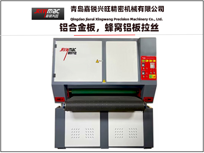 定制款1800寬帶砂光機（鋁合金板，蜂窩鋁板）